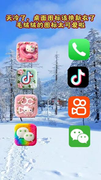 左下角一键获取,抖音🔍搜索~《神图定制小程序》输入口令《25839》即可获取各种微信图标#神图定制 #微信图标 #桌面图标 #软件图标 #毛绒绒桌面图标来了, 冬天再也不怕冷了🤣毛绒绒图标制作教程 桌面图标更换方法 毛绒绒图标怎样更换 桌面图标怎样更换 微信图标 手机桌面图标怎样更换成毛绒绒桌面 自定义图标制作教程