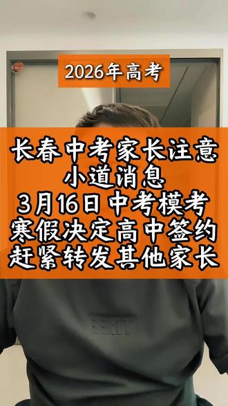 长春中考家长注意!小道消息:3月16日中考模考,寒假决定高中签约,赶紧转发其他家长!#热点 #长春中考 #中考 #中考志愿 #中考模考 @抖音创作小助手