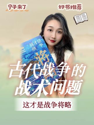 这本书以深刻的洞察力和丰富的史实,揭示了战争的残酷与复杂。它不仅展现了战场上的硝烟与血腥,更深入探讨了战争背后的政治、经济和人性因素。作者以客观的视角,让我们对战争有了更全面的认识。书中的观点独到,论述清晰,使读者深刻感受到战争的沉重与无奈。这不仅是一部关于战争的著作,更是对人类历史与未来的深刻反思,值得我们深入阅读与思考。#图文掘金计划 #历史 #军事迷 #好书大晒 #这才是战争