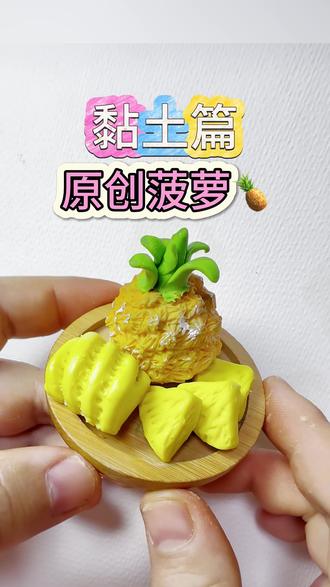 黏土食玩菠萝仿真视频教程 黏土食玩菠萝水果仿真视频教程#大人也要玩玩具 #治愈#黏土#手作#菠萝