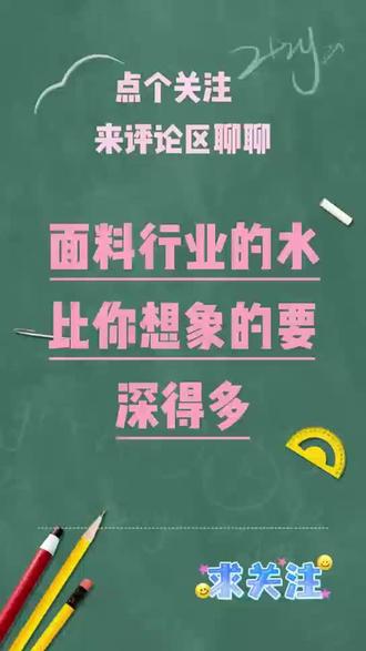 面料行业的水,比你想象的要深得多 面料行业的水,比你想象的要深得多
雨露麻、香云纱、天丝、铜氨丝、大豆被、石墨烯……你被哪些概念忽悠过?今天一次性讲清楚。
#面料知识 #避坑指南 #服装行业 #面料采购 #真相揭秘