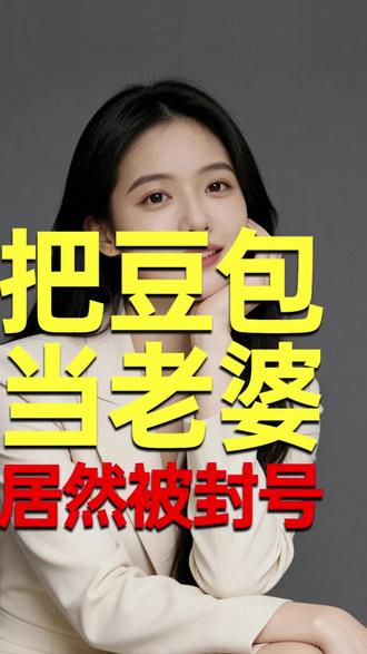 #热门 #豆包封号 #豆包
居然聊豆包都被封号了