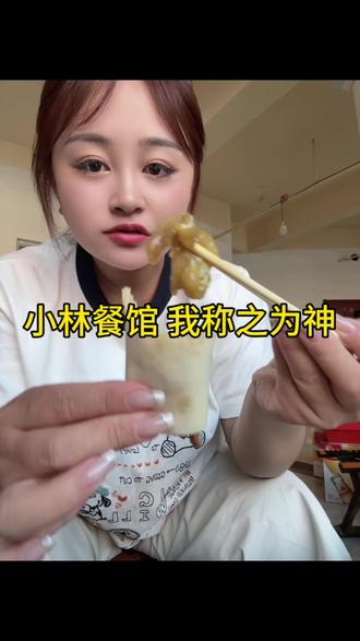 不管搬到哪里 必须吃上 这就是追随 哈哈哈哈
下午五点去的 已经有一桌了 5点40的时候就满桌了 一定要提前去啊 宝贝们 #接地气的小吃