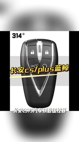 长安CS75/55逸动PLUS/CS35汽车钥匙遥控器unit长安欧尚X5原装电池