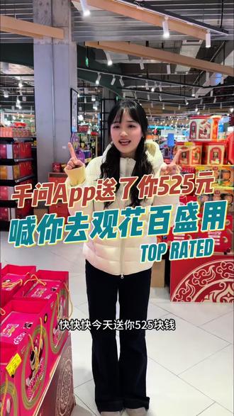 快快快!千问App送了你525元!喊你去观花百盛用~教程送上,赶快去薅羊毛🐐🐐🐐#千问#薅羊毛 #实用小技巧 #优惠活动 #观花百盛
