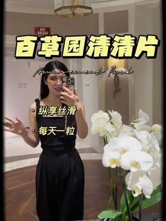 每天一粒真的很丝滑,德国原装进口的#清清片 #金爱罗