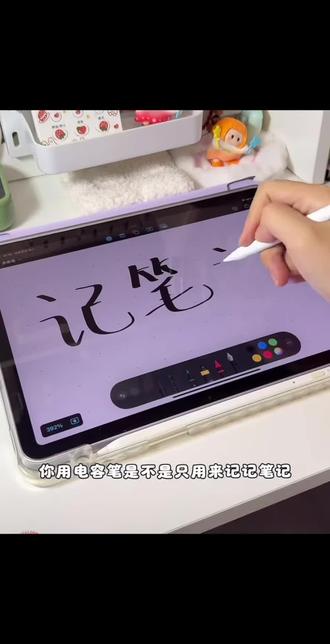 电容笔原来还有这么多隐藏小技巧,一起学习起来!#学生党必备 #applepencil #电容笔 #平替电容笔