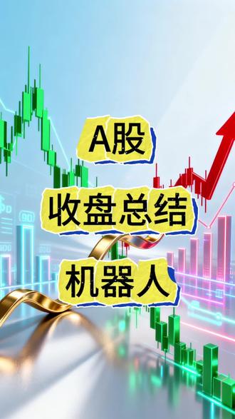 A股大盘指数复盘:机器人概念 #股市行情 #股票知识 #基金 #散户 #游资