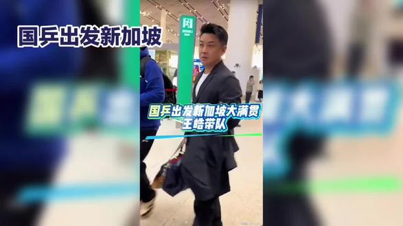 国乒出发新加坡!王白告罕见穿西装,孙颖莎马甲,没有看见王楚钦!