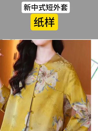 纸样服装纸样新中式短外套纸样 服装纸样裁剪图女新中式短外套缝纫纸样#纸样#服装纸样#新中式短款外套#做衣服#自学缝纫