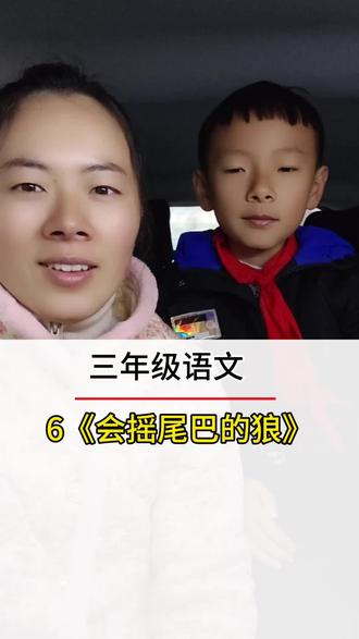 《会摇尾巴的狼》知识点总结#每天跟我涨知识 #小学语文 #这是个真实的事情 #知识分享 #小知识大作用