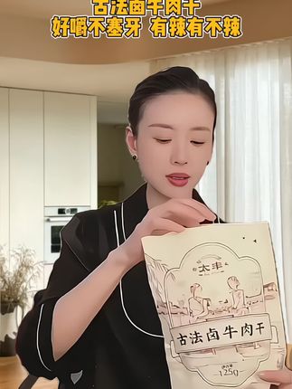董董拍戏必备牛肉干#零食推荐 #牛肉干 #太丰牛肉干 #董洁 #好吃到停不下来