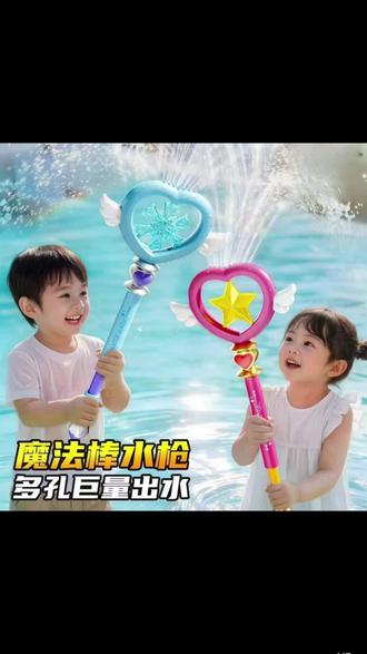 新款仙女梦幻魔法棒水枪儿童夏季玩水玩具积木家具户外夏天玩具 #仙女棒 #水枪 #水枪大战 #水枪玩具 #戏水玩具