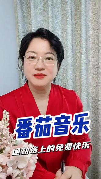 番茄音乐通勤路上的免费快乐#番茄音乐#听歌神器#K歌#听歌