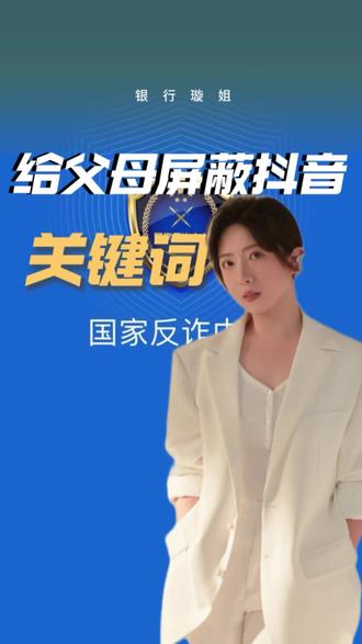 帮爸妈设置抖音防护罩#安全#反诈#父母#过年 #手机使用技巧