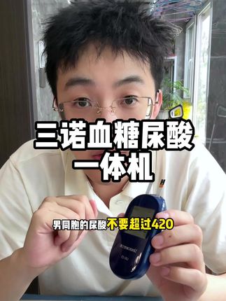 男同胞的尿酸不要超过420,你达标了吗? #测尿酸 #血糖尿酸仪 #三诺血糖仪 #三诺