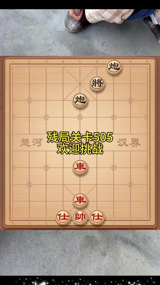 全民象棋残局关卡505#象棋 #象棋残局挑战 #中国象棋 #全民象棋小游戏 #象棋残局