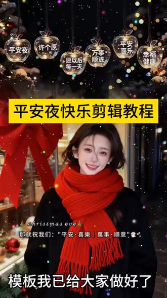 平安夜快乐剪辑教程 平安夜快乐特效制作教程 平安夜快乐的视频教程 平安夜快乐视频怎么做 平安夜快乐教程 平安夜快乐特效 平安夜特效 平安夜礼物特效 平安夜特效ai 平安夜快乐微信特效 平安夜快乐图片 平安夜快乐表情包 平安夜快乐视频 平安夜快乐祝福语 平安夜快乐配音 平安夜快乐特效妆 平安夜快乐特效道具 平安夜快乐 平安夜#平安夜快乐教程#平安夜快乐模板#平安夜快乐怎么拍#平安夜快乐特效#剪映