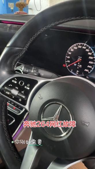 213奔驰264发动机,加速无力,仪表亮故障码,全网都在维修的故障码。你们说,更换汽油轨压力传感器和发动机电脑板编程这样就好了,可是我翻车了怎么办?#修车难难修车 #奔驰 #汽车小常识