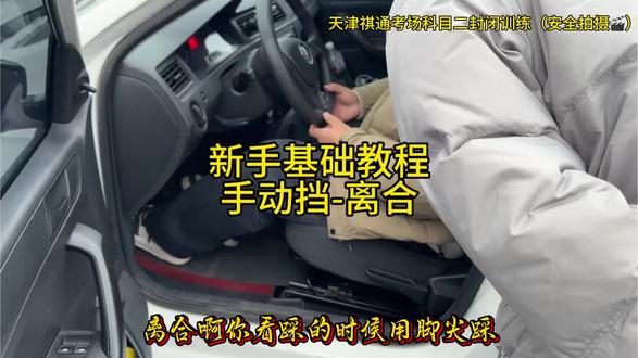 天津学车新手基础教程-离合器🔥#天津驾校晴教练#天津驾校推荐#天津驾校#热门
