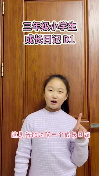 三年级小学生日常记录#学习习惯 #成长记录