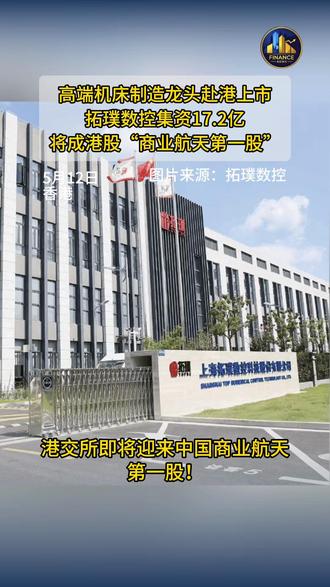 港股“商业航天第一股”即将亮相 💰拓璞数控将于5月20日在港交所主板挂牌上市,拟全球发售6533万股H股,发售价为每股26.39港元。
⚙️作为中国高端智能制造装备企业,拓璞数控专注于五轴数控机床领域。2025年,公司在中国航空航天五轴数控机床市场排名第一,市占率达10%。招股书显示,公司2024年实现盈利,收入由2023年的3.3亿元增至2025年的5.8亿元人民币,复合年增长率达31.4%。其中,航空航天智能制造装备业务增长尤为亮眼。
🚀目前,公司设备已应用于多系列运载火箭及C919等标志性工程。
#港股 #IPO #商业航天 #拓璞数控 #C919 @港财通