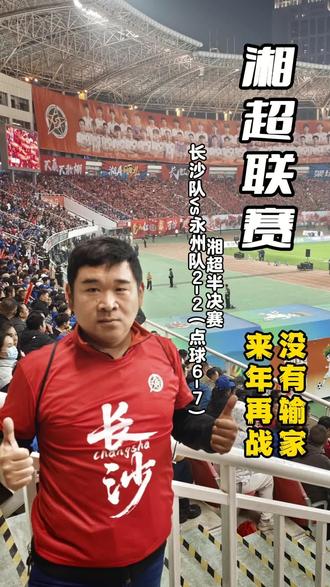 湘超联赛,没有输家,来年再战……#湘超 #半决赛 #长沙队vs永州队 #株洲队vs常德队 #足球的魅力 @DOU+上热门 @DOU+小助手