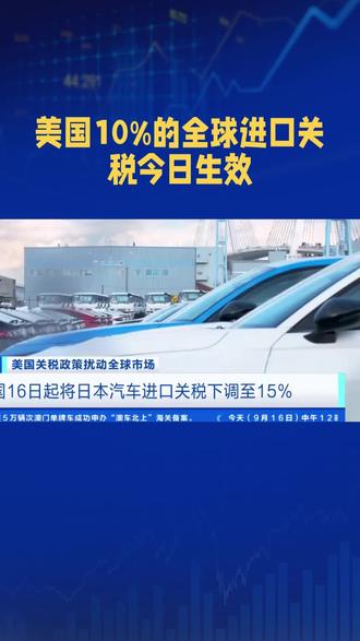 美国10%的全球进口关税今日生效