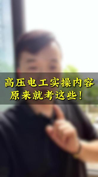 高压电工证实操考什么? 高压电工证考理论和实操,理论主要考安全生产知识,而实操考什么呢?
#高压电工证 #高压电工证年审 #高压电工证考试