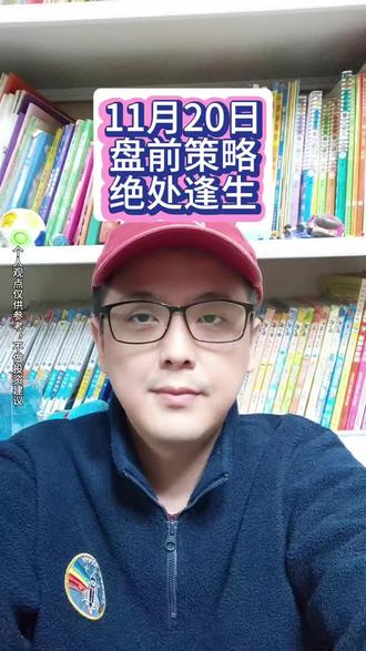11月20日盘前策略之《绝处逢生》#财经