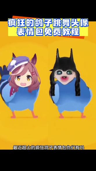 简单疯狂的鸽子跳舞表情包保存方法来啦!赶紧试试吧#剪映#表情包 #抖音表情包 #疯狂的鸽子 #表情包分享