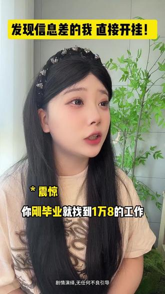 发现信息差的我 直接开挂! # 内容过于真实 # 求职 # 干货分享 # 经验分享主播 # 实习生