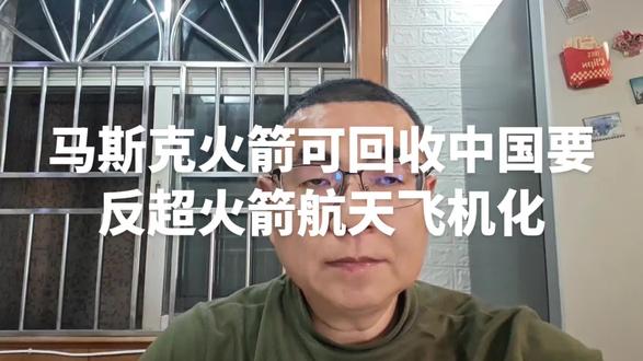 马斯克火箭可回收中国要反超火箭航天飞机化