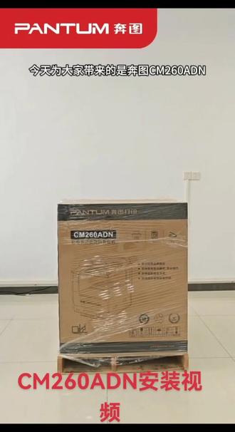 CM260ADN安装视频