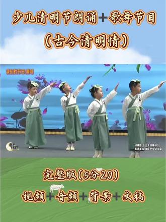 少儿清明节朗诵➕歌舞表演(古今清明情)#清明节 #清明时节雨纷纷 #朗诵 #集体舞 #清明诗词