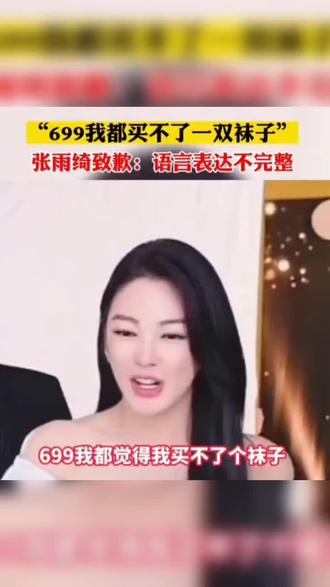 张雨绮699买不到袜子?