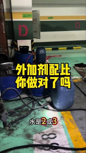 外加剂配比,你做对了吗
#地基下沉 #地坪施工 #地下室 #工程