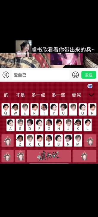 快来get同款键盘#虞书欣#娱乐#追星#讯飞输入法