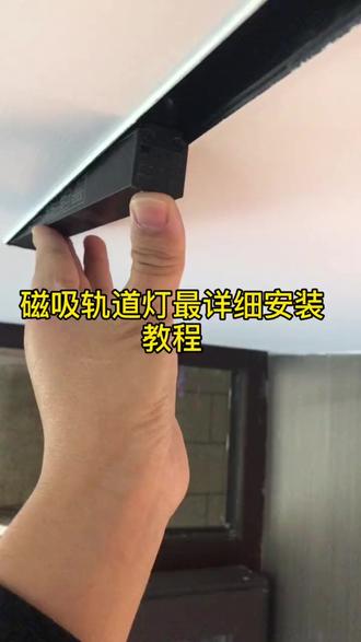 #装修 磁吸轨道灯最详细安装教程#原创视频 #强烈推荐