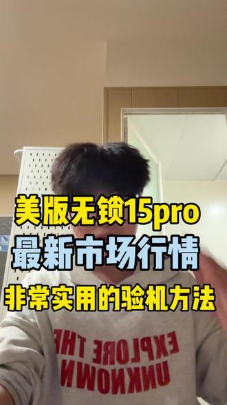收到手机如何验机 兄弟们学起来#二手手机如何验机 #手机最具性价比推荐 #15Pro #手机数码 #华强北
