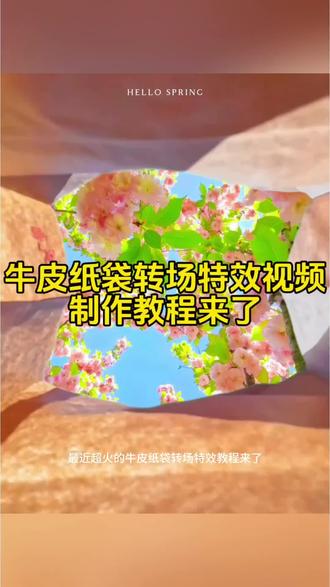 #剪映#把春天装进袋子里#牛皮纸袋转场#牛皮纸袋转场教程#把春天装进袋子里教程 把春天装进袋子里教程 把春天装进袋子里怎么拍 把春天装进袋子里特效 把春天装进袋子里卡点 把春天装进袋子里拍摄教程 把春天装进袋子里剪辑教程 把春天装进袋子里文案 把春天装进袋子里壁纸 把春天装进袋子里同款特效 把春天装进袋子里视频制作 把春天装进袋子里拍照教程 把春天装进袋子里氛围感教程 把春天装进袋子里滤镜教程 把春天装进袋子里转场教程 把春天装进袋子里高清教程 把春天装进袋子里手机拍摄 把春天装进袋子里热门同款 把春天装进袋子里创意拍摄 把春天装进袋子里治愈系教程 把春天装进袋子里图文教程牛皮纸袋转场教程 牛皮纸袋转场怎么拍 牛皮纸袋转场特效 牛皮纸袋转场卡点教程 牛皮纸袋转场拍摄技巧 牛皮纸袋转场剪辑教程 牛皮纸袋转场BGM 牛皮纸袋转场慢动作 牛皮纸袋转场滤镜 牛皮纸袋转场教学 牛皮纸袋转场同款 牛皮纸袋转场视频制作 牛皮纸袋转场怎么剪 牛皮纸袋转场遮罩教程 牛皮纸袋转场新手教程 牛皮纸袋转场手机剪辑 牛皮纸袋转场高清教程 牛皮纸袋转场详细步骤 牛皮纸袋转场热门同款 牛皮纸袋转场氛围感教程