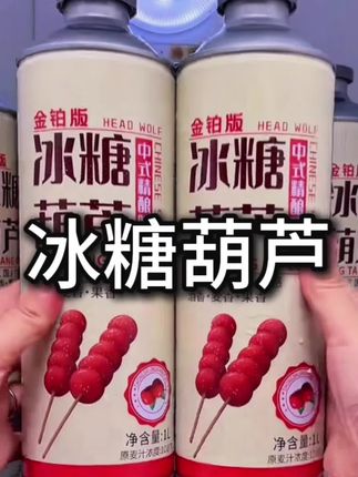 聚会吸睛神器! 头狼茶啤冰糖葫芦味,国潮包装+独特风味,3.7度微醺不上头!🎉⚡ #精酿啤酒 #茶啤 #国潮饮品 #冰糖葫芦味 #微醺小酒