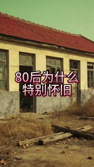 80后为什么特别怀旧#80后 #怀旧 #童年回忆 #回忆