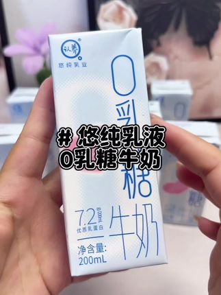 悠纯 微调的口感~0乳糖~空腹可以放心喝~#悠纯 #纯牛奶 #大人小孩都爰吃 #便宜超划算