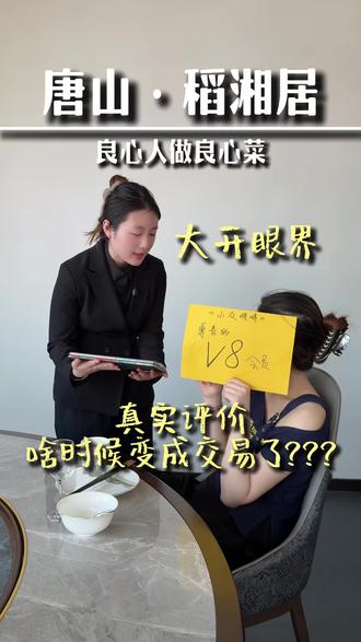 当店里来了一位小众嘚嘚上的V8会员…#大众点评v8会员 #羊毛党 #唐山美食 #抖音小助手 #稻湘居