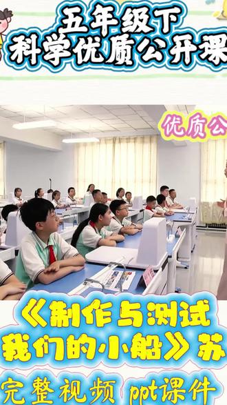 五年级科学公开课✨制作测试我们的小船太治愈了
五年级下册科学优质公开课|制作与测试我们的小船🚢
课堂全程高能!孩子们亲手设计、选材、拼装小船,动手超认真✨
做完立刻下水试航,测试稳定性、载重量,一次次调整改进~
在实践中掌握浮力、平衡知识,沉浸式科学探究太有意义啦!
课堂氛围感拉满,适合科学老师公开课参考借鉴👍
#小学科学 #五年级科学 #优质公开课 #科学手工 #制作我们的小船