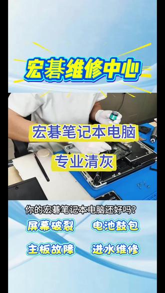 宏碁笔记本电脑专业清灰 宏碁维修中心,为你提供专业清灰换硅脂,手法专业,价格优惠,立等可取,立即找我咨询预约吧!
#宏碁笔记本维修 #宏碁清灰 #宏碁笔记本清灰 #宏碁电脑清灰 #宏碁客服24小时人工服务热线