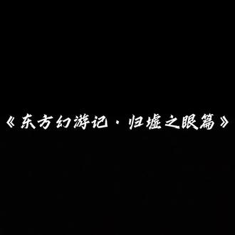 “就算是你需要的时候 也可以软弱
的.…”#多多罗#东方幻游记
