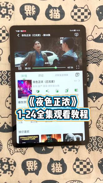 ~9e1c2AGuYM~《夜色正浓》1-24全集来了,《夜色正浓》1-24全集观看教程,《夜色正浓》1-24全集观看方法,一口气看完大结局#夜色正浓#夜色正浓全集 #夜色正浓开播#江疏影#佟大为