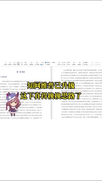 知网维普升级,这下真的换换思路#论文致谢#开题答辩#gradpen论文#降重#aigc检测